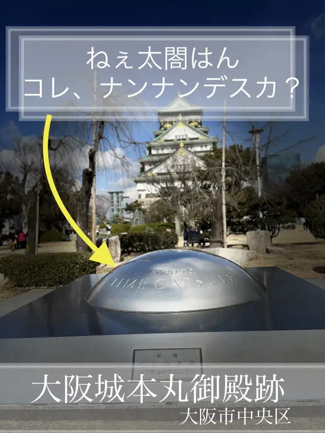 【大阪・大阪城】これ、何？タイム・カプセルEXPO’70