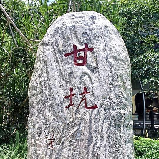 甘坑古鎮-客家小鎮，日景與夜景，各有特色