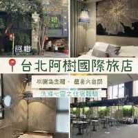 📍台北松山區特色酒店🌲以樹及大自然為主題❤️洗滌心靈之舒適酒店