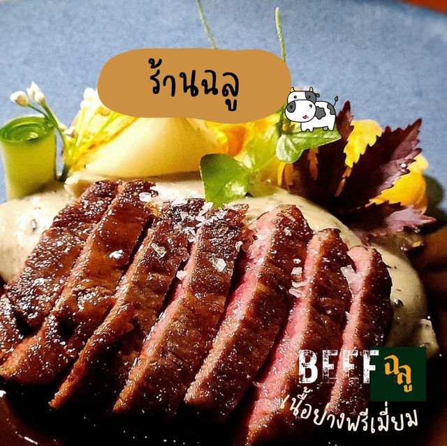 ร้านฉลู  สายเนื้อต้องโดน! เนื้อพรีเมี่ยม จันทบุรี🐮