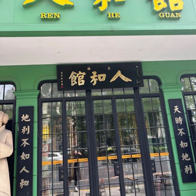 上海人和館