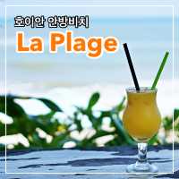 🇻🇳 호이안 안방비치 맛집🍴 라플라주🏝️