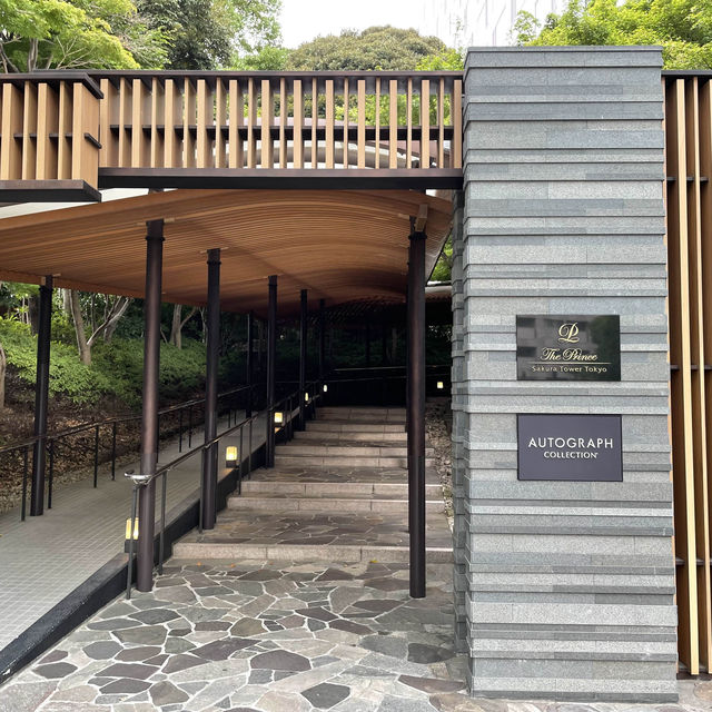 ザ・プリンス　さくらタワー東京、オートグラフ　コレクション