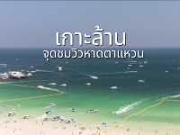 เที่ยวจุดชมวิวหาดตาแหวน เกาะล้าน