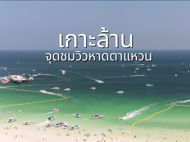 เที่ยวจุดชมวิวหาดตาแหวน เกาะล้าน
