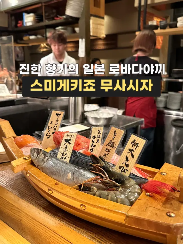 일본 정통 로바다야끼 분위기 그대로🏮후쿠오카 스미게키죠 무사시자