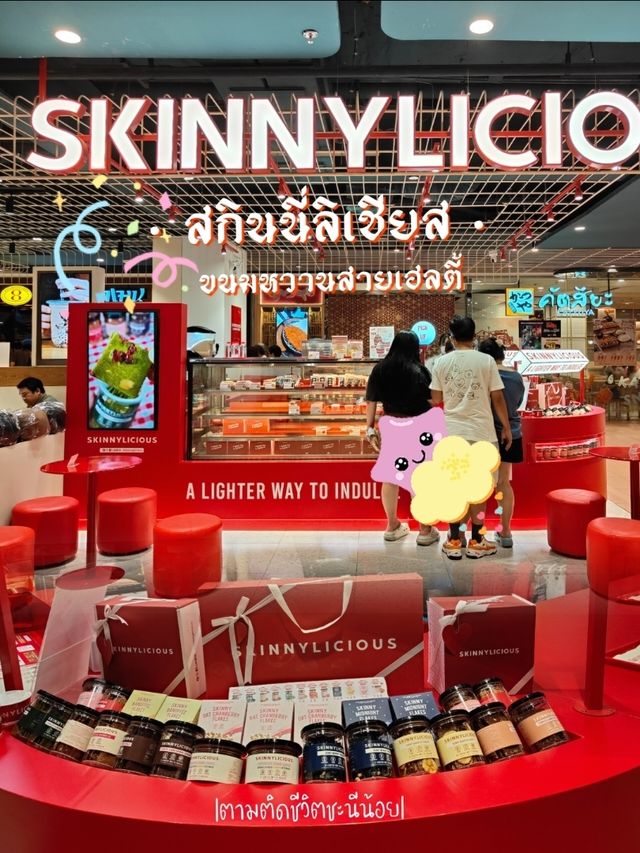 ขนมหวานสายเฮลตี้ "สกินนี่ลิเชียส"
