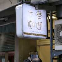 台北美食｜以科學精神鑽研咖哩配方與香料的晴光市場超人氣咖哩飯—十巷咖哩