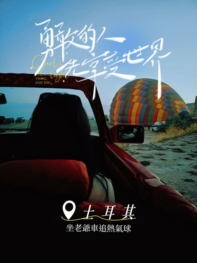 為了追熱氣球🎈我在土耳其"凌晨4點爬起床"