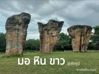 ชมปฏิมากรรมที่ธรรมชาติสร้างที่ชัยภูมิ