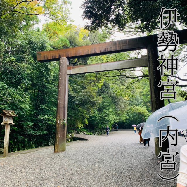 【三重/伊勢】天照大御神が祀られている皇大神宮（伊勢神宮内宮）