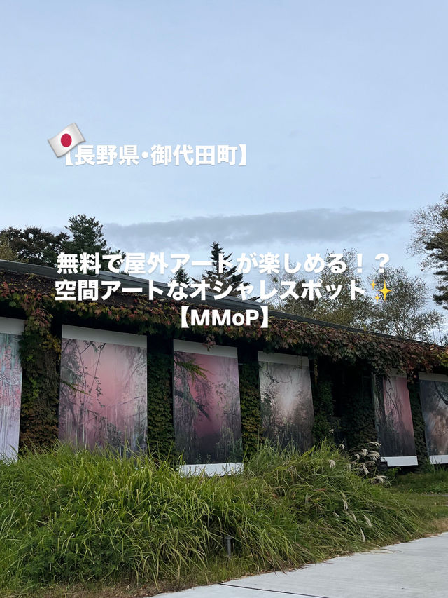【御代田町】穴場スポット！アートな世界🎨🌏