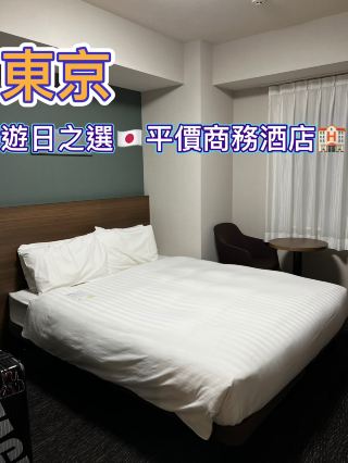 🇯🇵平價東京商務酒店