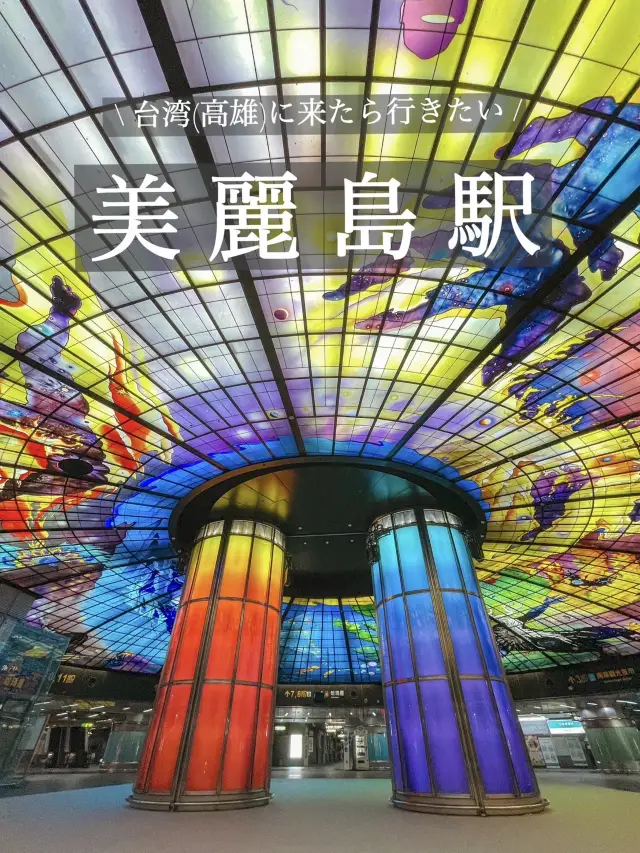 【台灣】來到高雄必訪的美麗車站