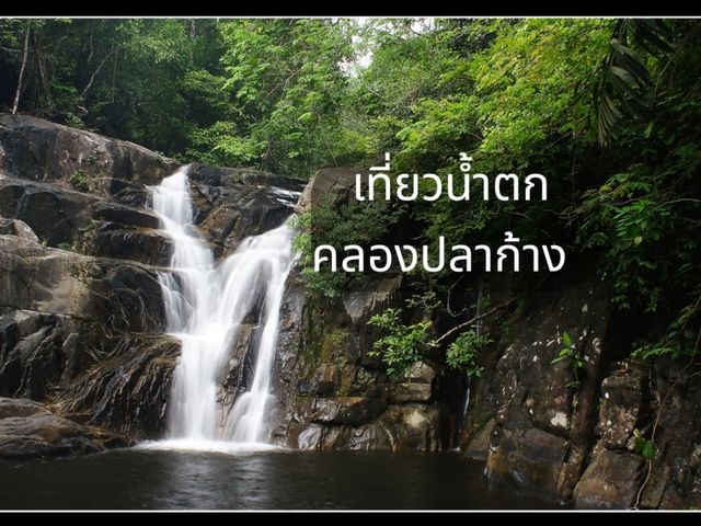 เที่ยวน้ำตกคลองปลาก้าง