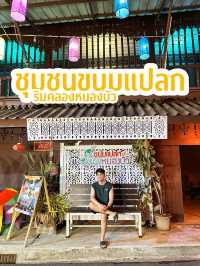 ชุมชนขนมแปลก หนองบัว