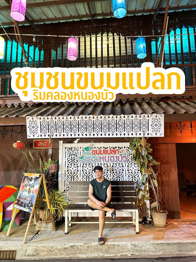ชุมชนขนมแปลก หนองบัว
