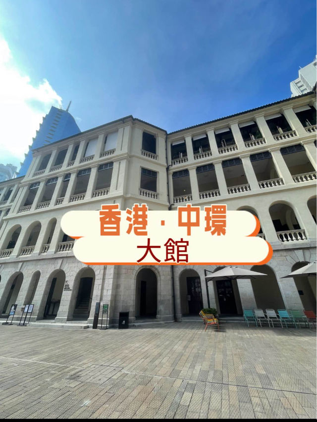 香港観光🇭🇰中環からすぐ！大館🏛️