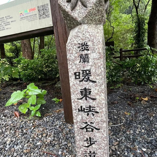 基隆的親水森林步道
