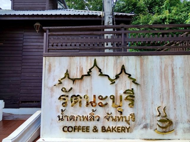 รัตนะบุรี 𝘾𝙤𝙛𝙛𝙚𝙚 & 𝘽𝙖𝙠𝙚𝙧𝙮 ☕🍰