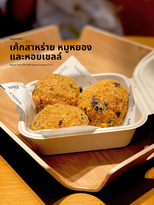 ชาผลไม้ตัวดัง Naixue Tea & Bakery