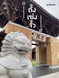 ตั้งเซ่งจั๊ว ร้านของฝากและแลนด์มาร์กของแปดริ้ว