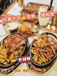 分量十足👍懷舊🍴鐵板餐