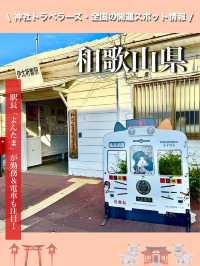 【和歌山県】駅長「よんたま」が勤務＆電車も注目！