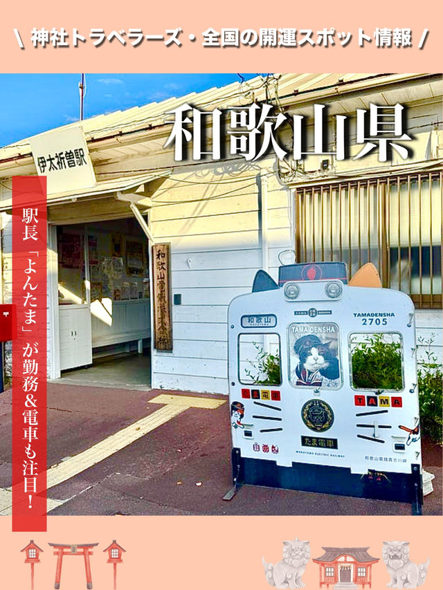 【和歌山県】駅長「よんたま」が勤務＆電車も注目！