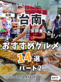 台南のおすすめグルメ14選 パート2