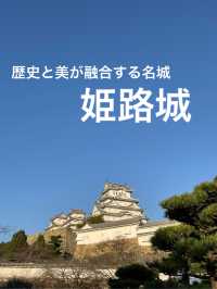【兵庫】歴史と美が融合する世界遺産・姫路城