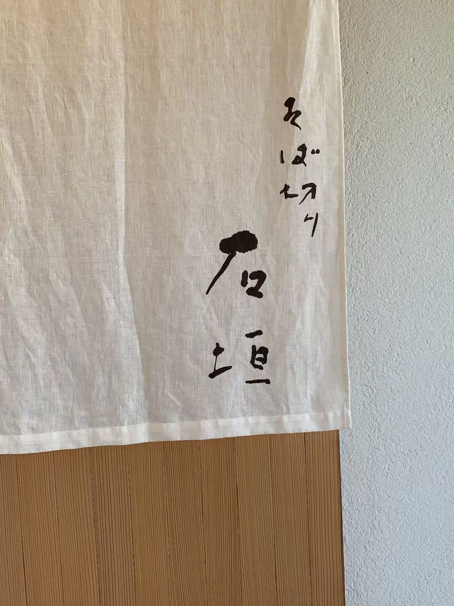 三重県🇯🇵そば切り石垣