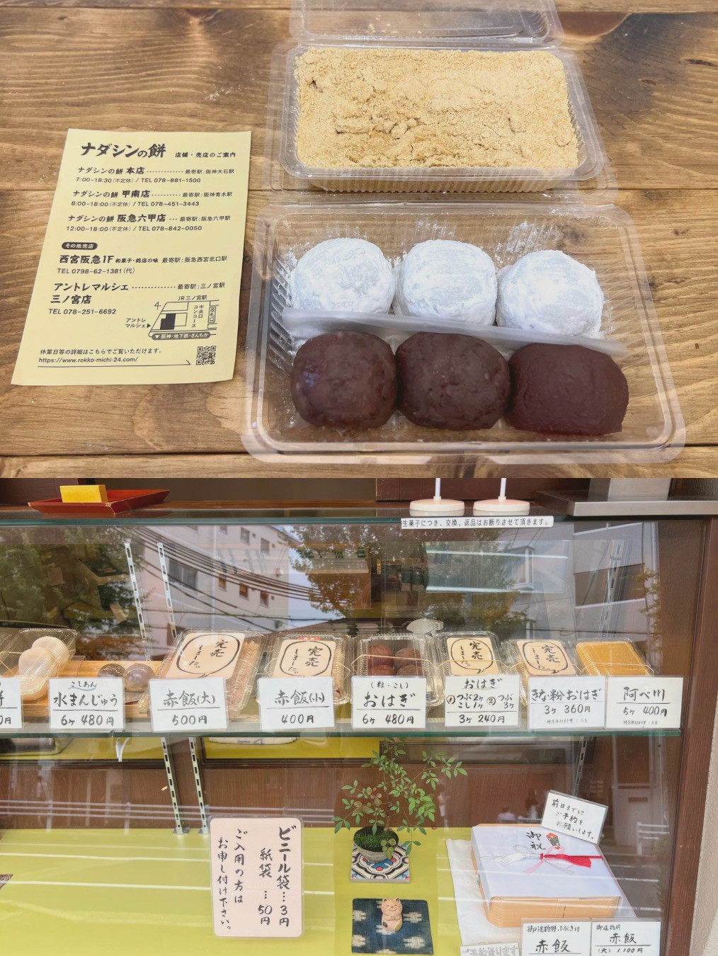 ナダシン の 餅 阪急 六甲 店