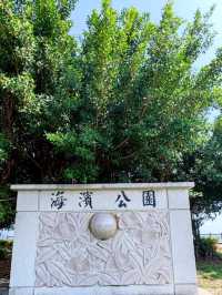 #海濱公園-臺東縣臺東市