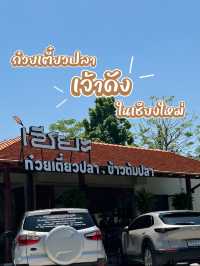 ก๋วยเตี๋ยวปลาเจ้าดังในเชียงใหม่🥢