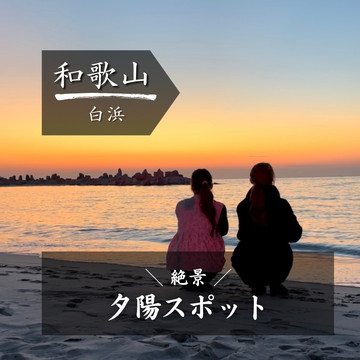 和歌山】サンセットみるならここ！ | Trip.com 白浜