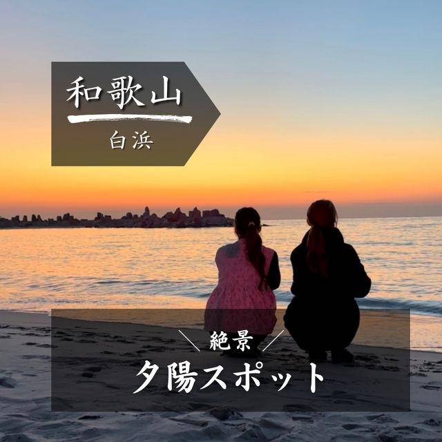 【和歌山】サンセットみるならここ！