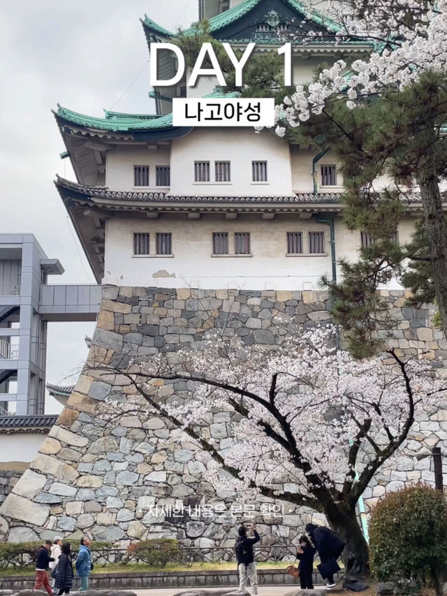 나고야여행 1일차 일정 공유