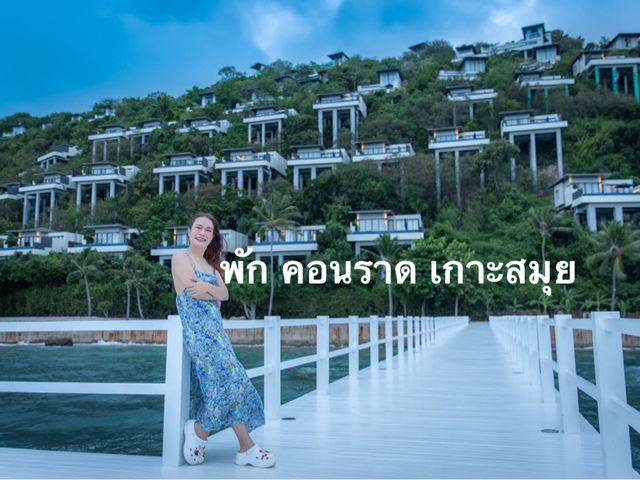 โรงแรมคอนราด เกาะสมุย