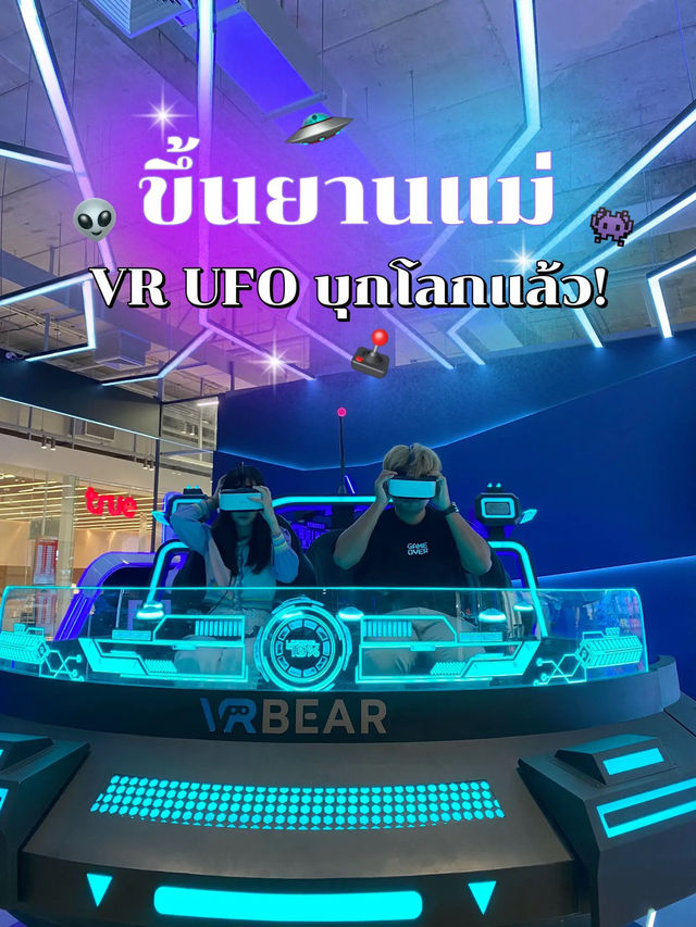 ขึ้นยานแม่ 🛸 VR UFO เจ้าแรกในไทยบุกโลกแล้ว! 👽