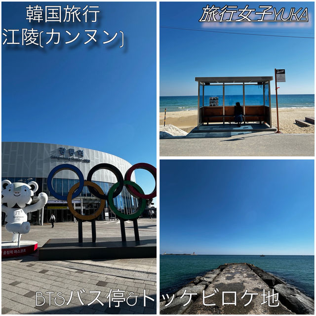 ソウルからKTXで片道2時間の日帰り江陵(カンヌン)旅行✨