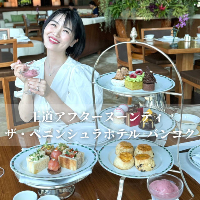 バンコクのお勧めホテルアフタヌーンティー🇹🇭