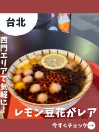 【台北女一人旅】少し珍しいレモンの豆花！さっぱり食べたい夏に最適！