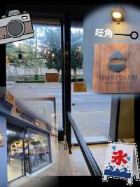🍧刨冰專門店🍧 Shari Shari Kakigori House 氷屋❄️