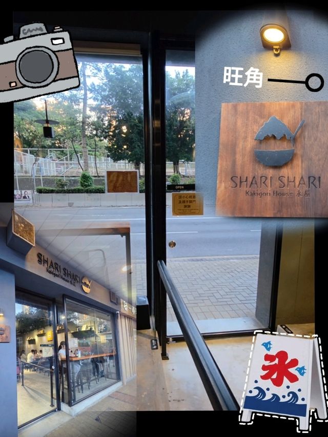 🍧刨冰專門店🍧 Shari Shari Kakigori House 氷屋❄️