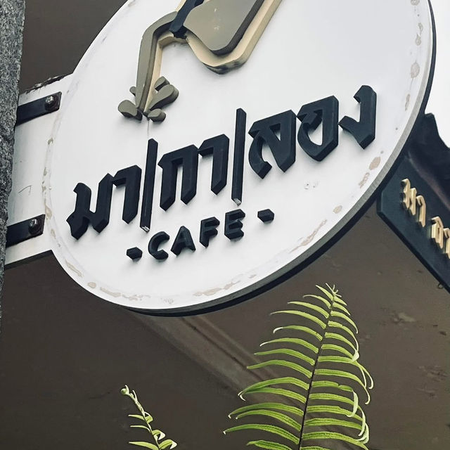 มา | กา | ลอง  คาเฟ่