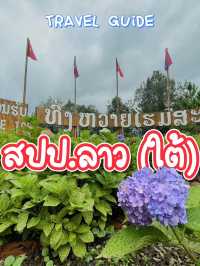 เยือนทุ่งหวาย @ลาวใต้ 2 วัน 1 คืน