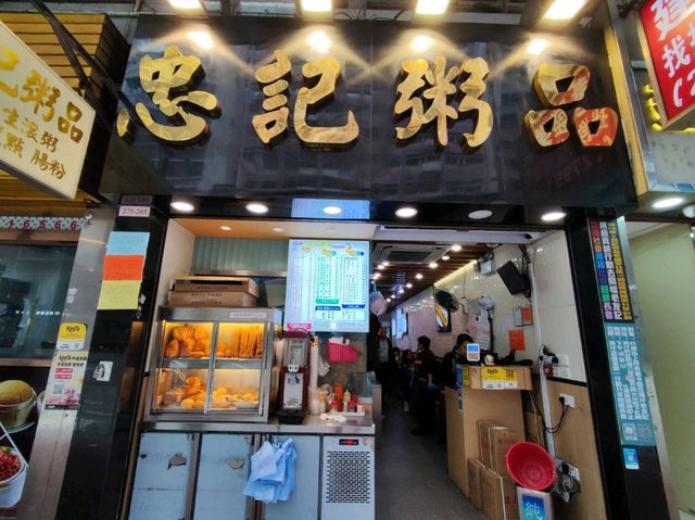 โจ๊กฮ่องกง อาหารเช้าร้านดัง ย่านWan Chai