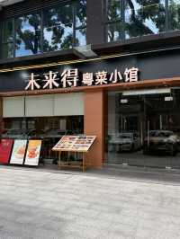 中山〰️未來得