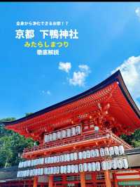【京都】夏の京都で心と体を清める、下鴨神社の足つけ神事。ご利益と涼を求めて。